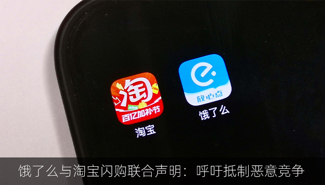 饿了么与淘宝闪购联合声明：呼吁抵制恶意竞争